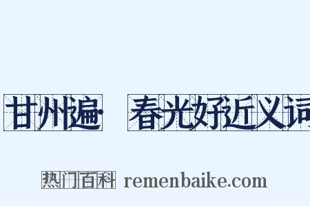 甘州遍·春光好近义词是什么意思的图片